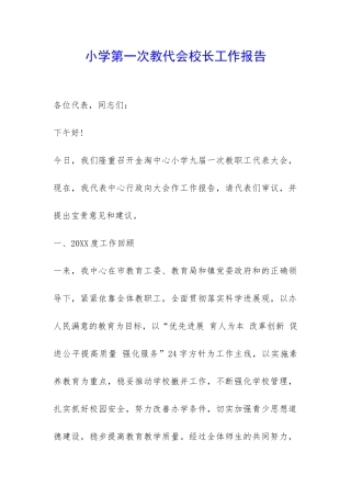 小学第一次教代会校长工作报告-