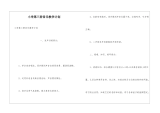 小学第三册音乐教学计划