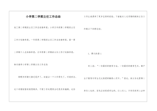 小学第二学期主任工作总结