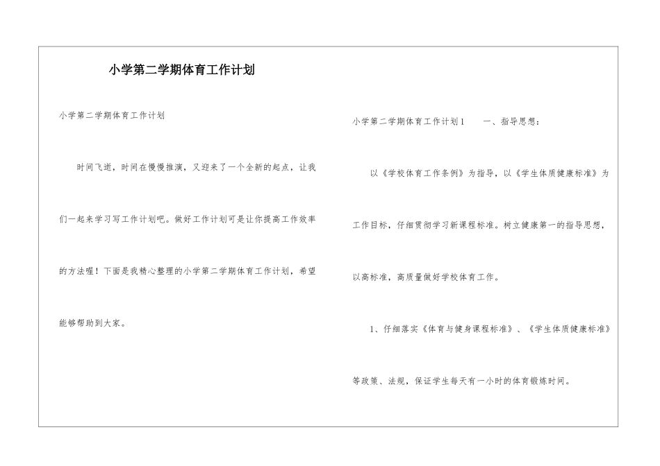 小学第二学期体育工作计划_第1页
