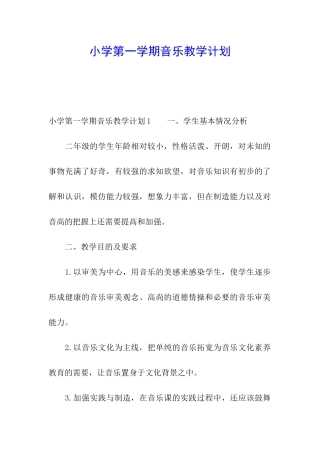 小学第一学期音乐教学计划