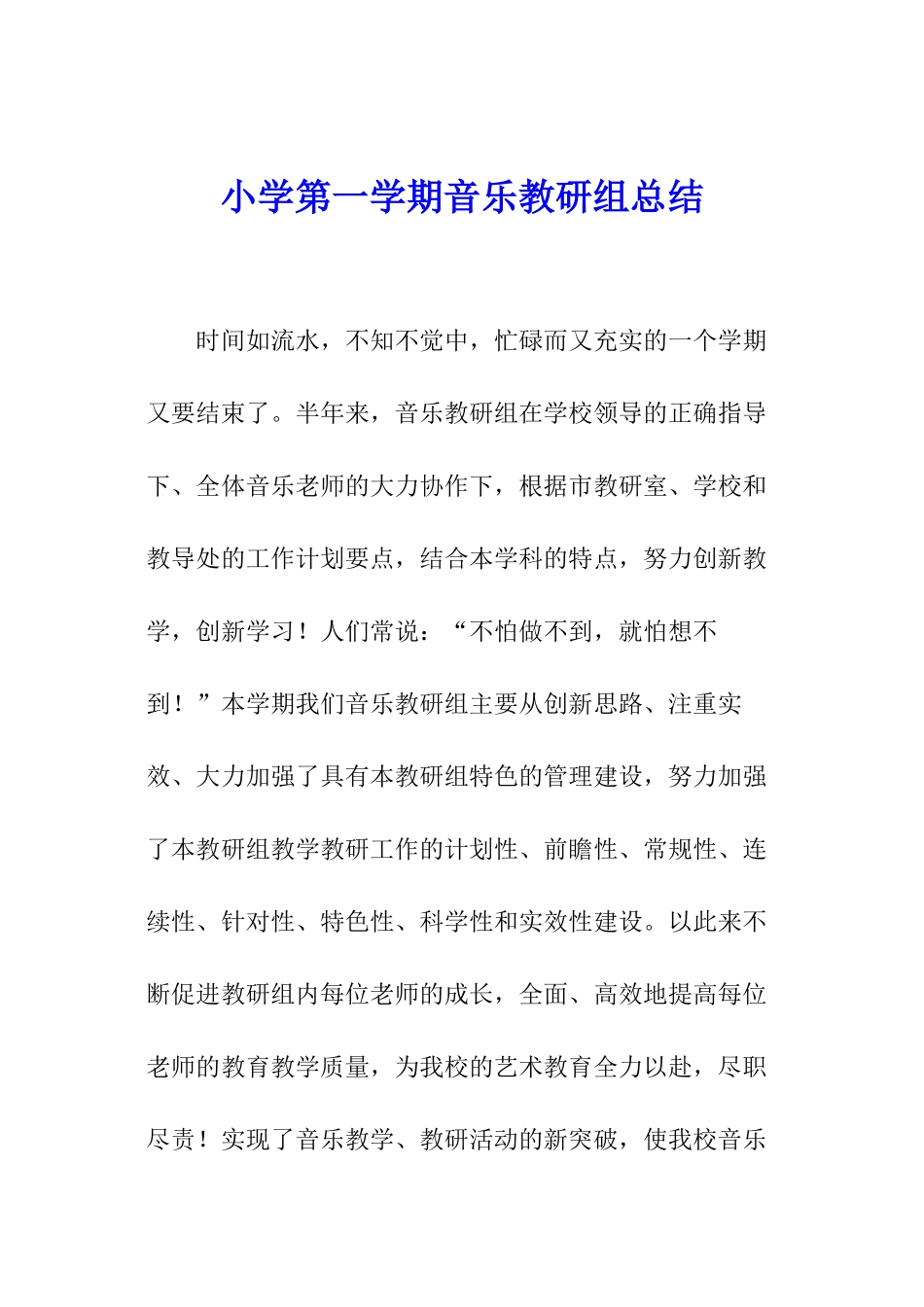 小学第一学期音乐教研组总结_第1页