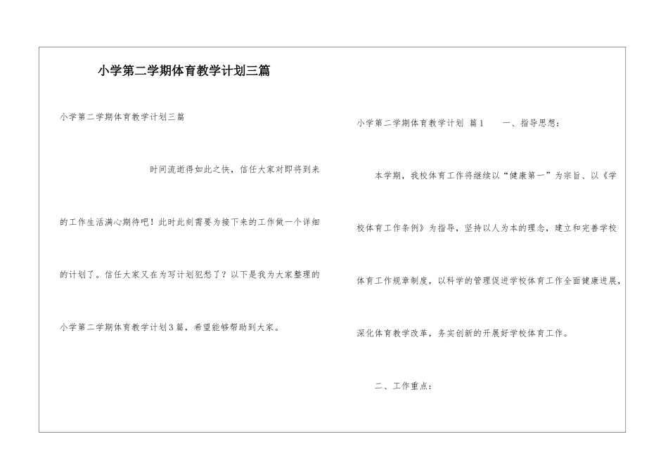 小学第二学期体育教学计划三篇_第1页