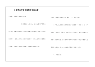 小学第二学期体育教学计划三篇