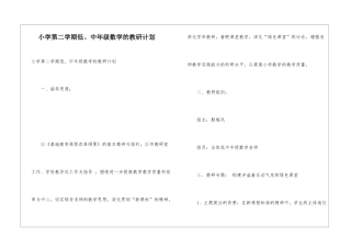 小学第二学期低、中年级数学的教研计划