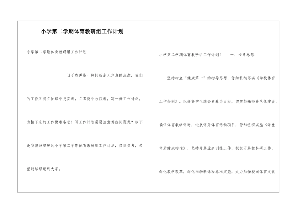 小学第二学期体育教研组工作计划_第1页