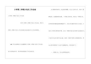 小学第二学期少先队工作总结