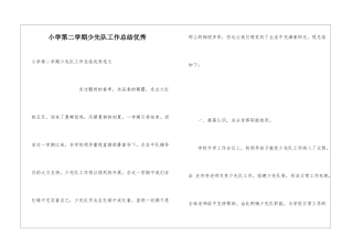 小学第二学期少先队工作总结优秀