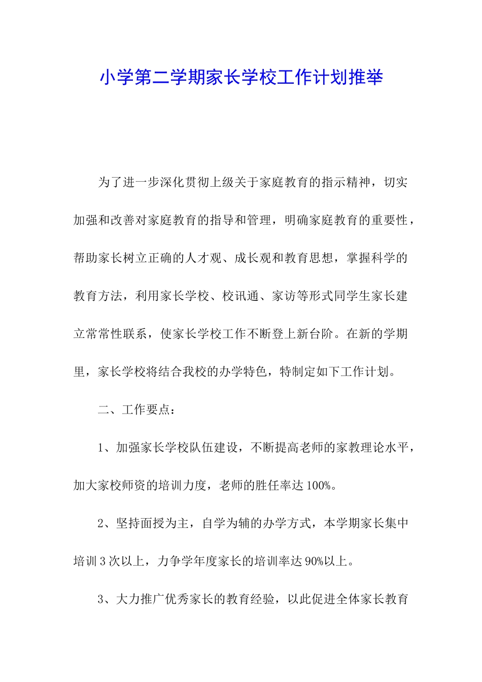小学第二学期家长学校工作计划推荐_第1页
