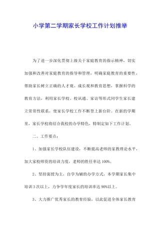 小学第二学期家长学校工作计划推荐
