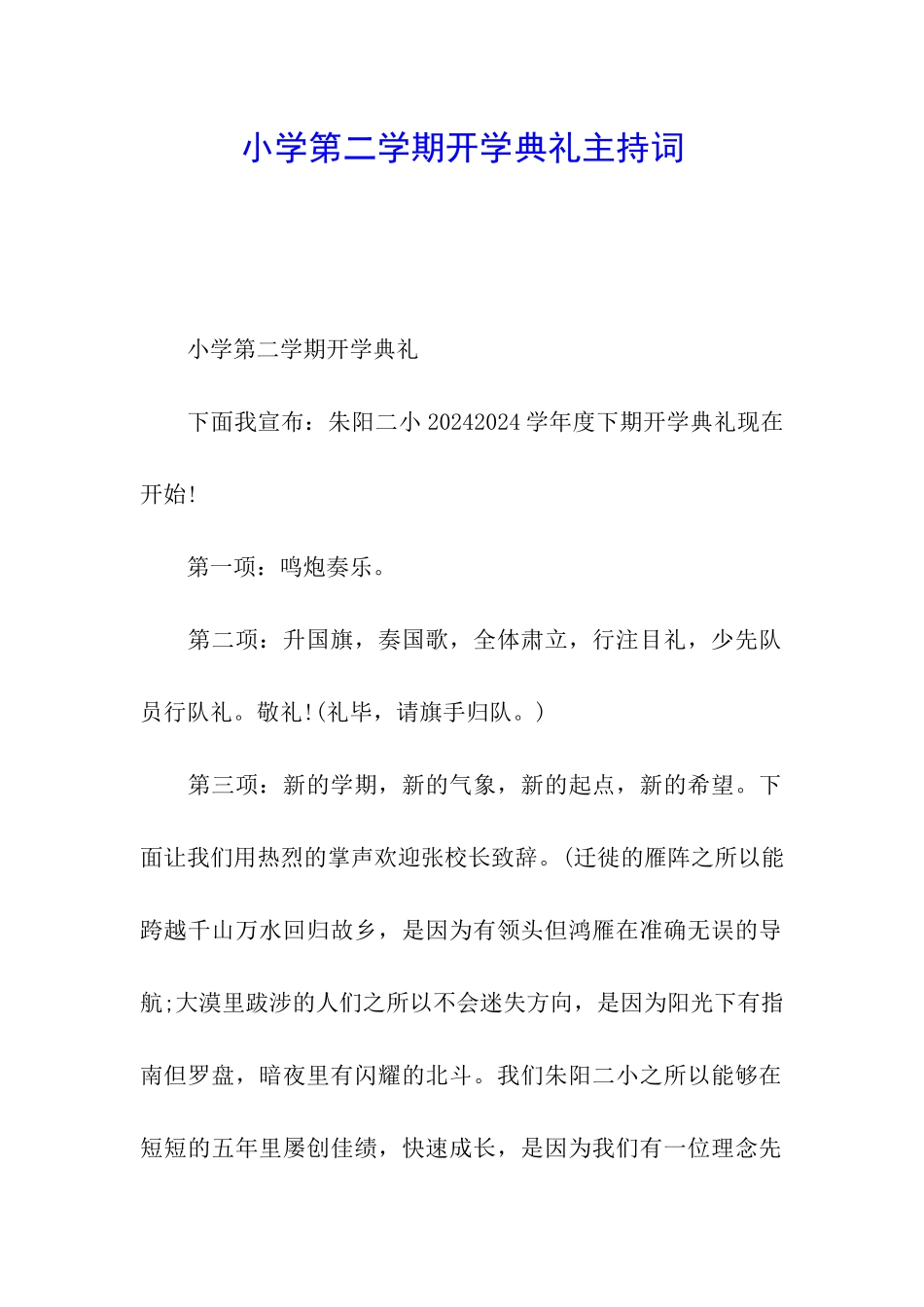 小学第二学期开学典礼主持词_第1页