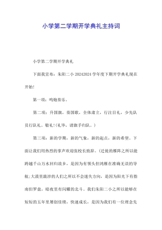 小学第二学期开学典礼主持词