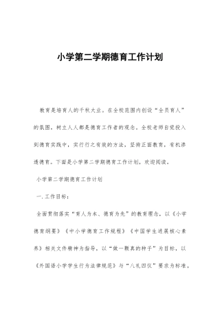 小学第二学期德育工作计划-