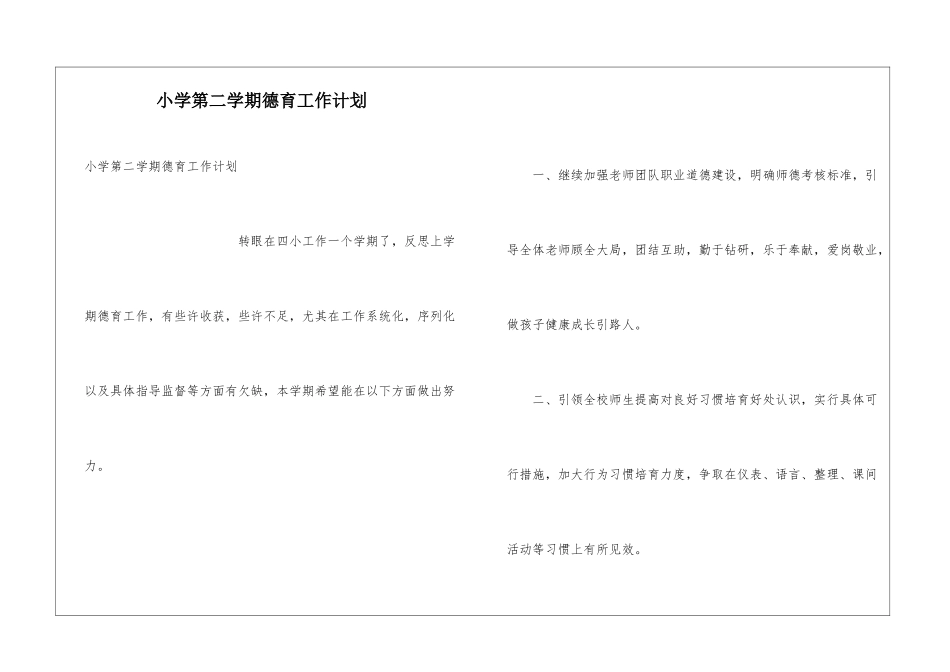 小学第二学期德育工作计划_第1页