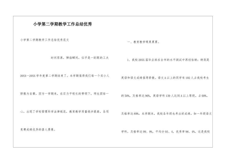 小学第二学期教学工作总结优秀_第1页