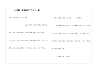 小学第二学期教务工作计划3篇
