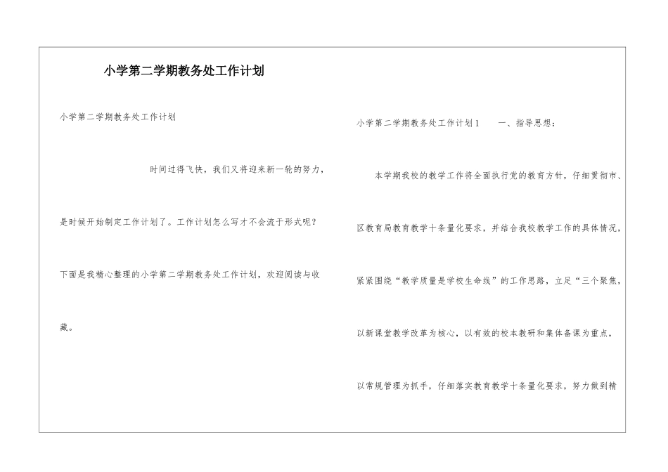 小学第二学期教务处工作计划_第1页