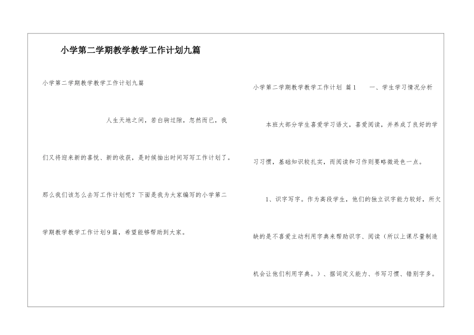 小学第二学期教学教学工作计划九篇_第1页