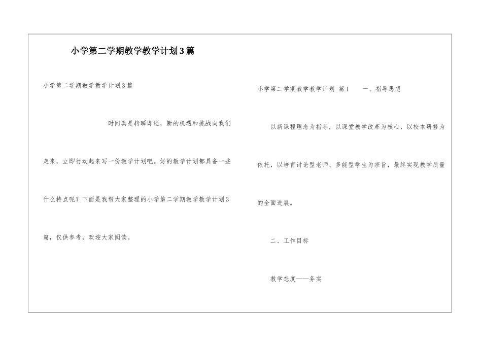 小学第二学期教学教学计划3篇_第1页