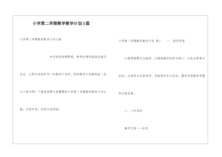 小学第二学期教学教学计划3篇