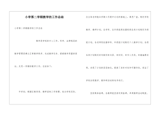 小学第二学期教学的工作总结