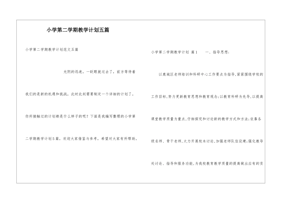 小学第二学期教学计划五篇_第1页