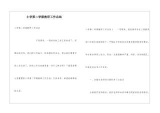 小学第二学期教研工作总结