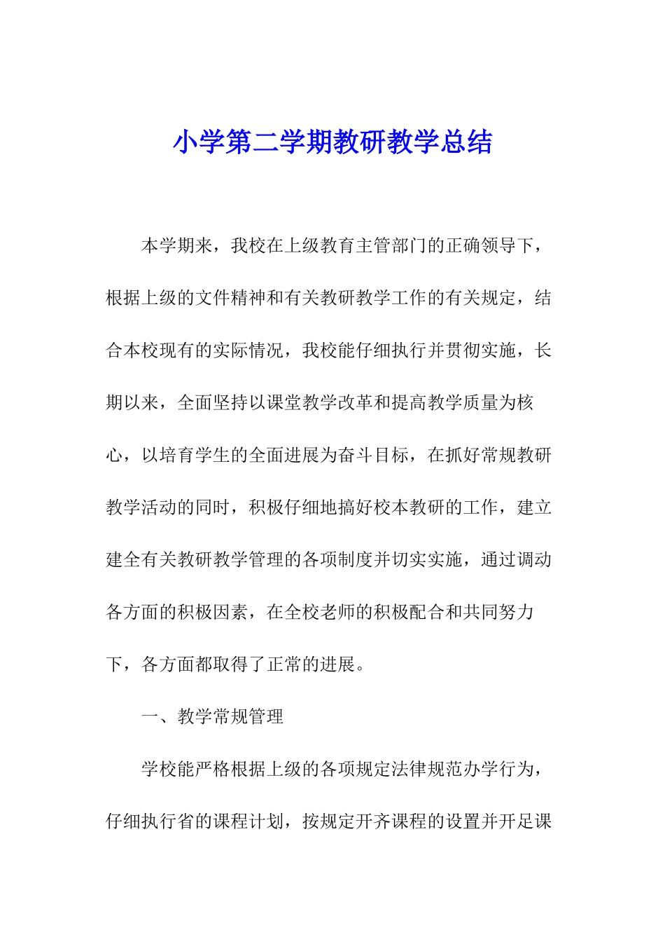 小学第二学期教研教学总结_第1页