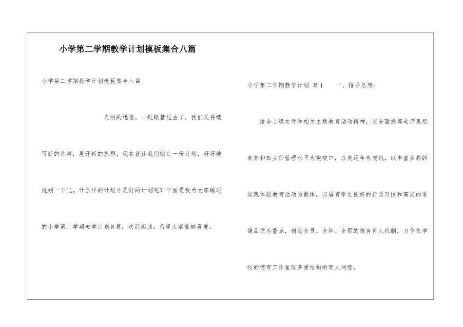 小学第二学期教学计划模板集合八篇_第1页