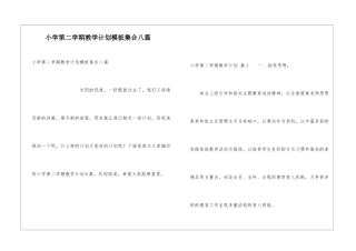 小学第二学期教学计划模板集合八篇