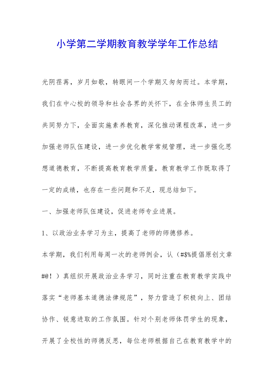 小学第二学期教育教学学年工作总结-_第1页