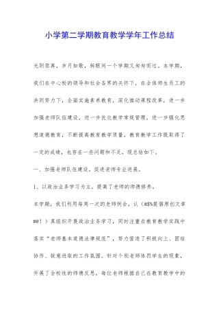 小学第二学期教育教学学年工作总结-