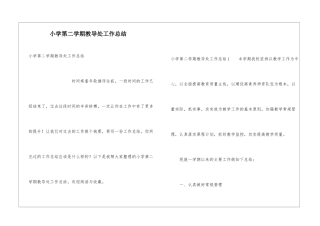 小学第二学期教导处工作总结