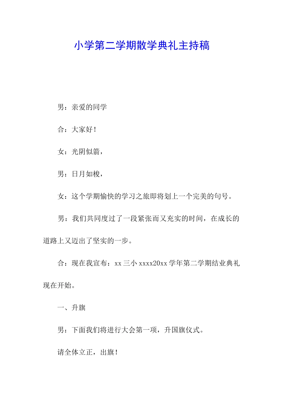 小学第二学期散学典礼主持稿_第1页