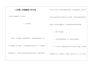 小学第二学期教研工作计划