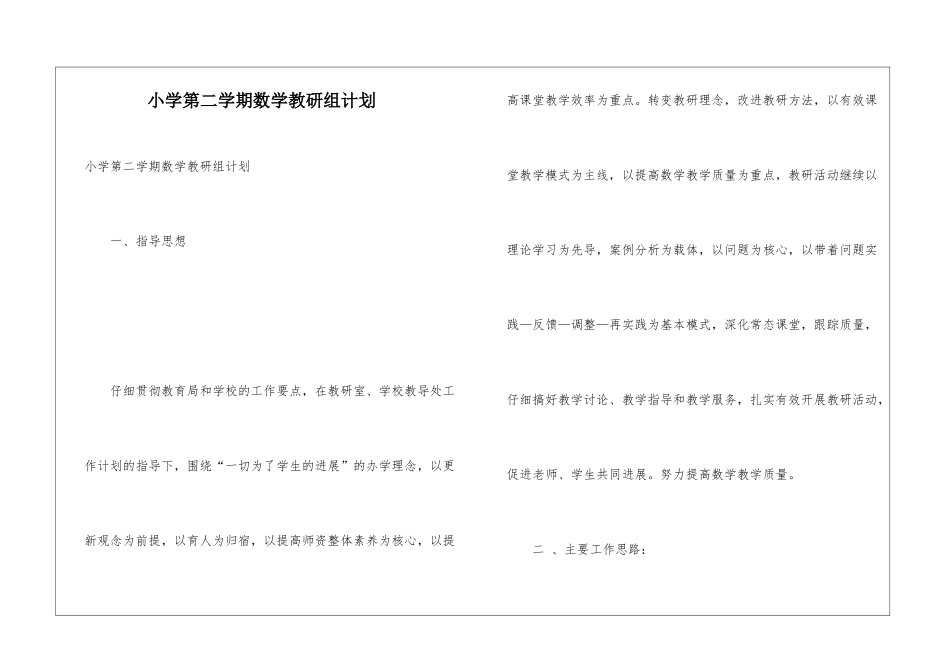小学第二学期数学教研组计划_第1页
