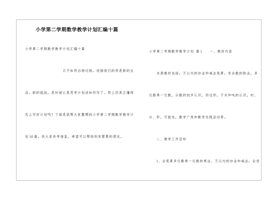 小学第二学期数学教学计划汇编十篇_第1页
