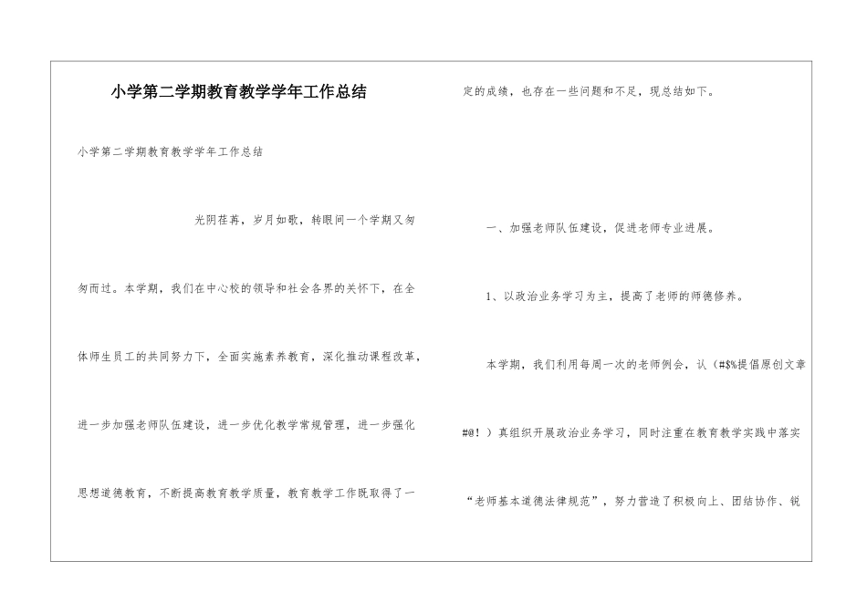 小学第二学期教育教学学年工作总结_第1页