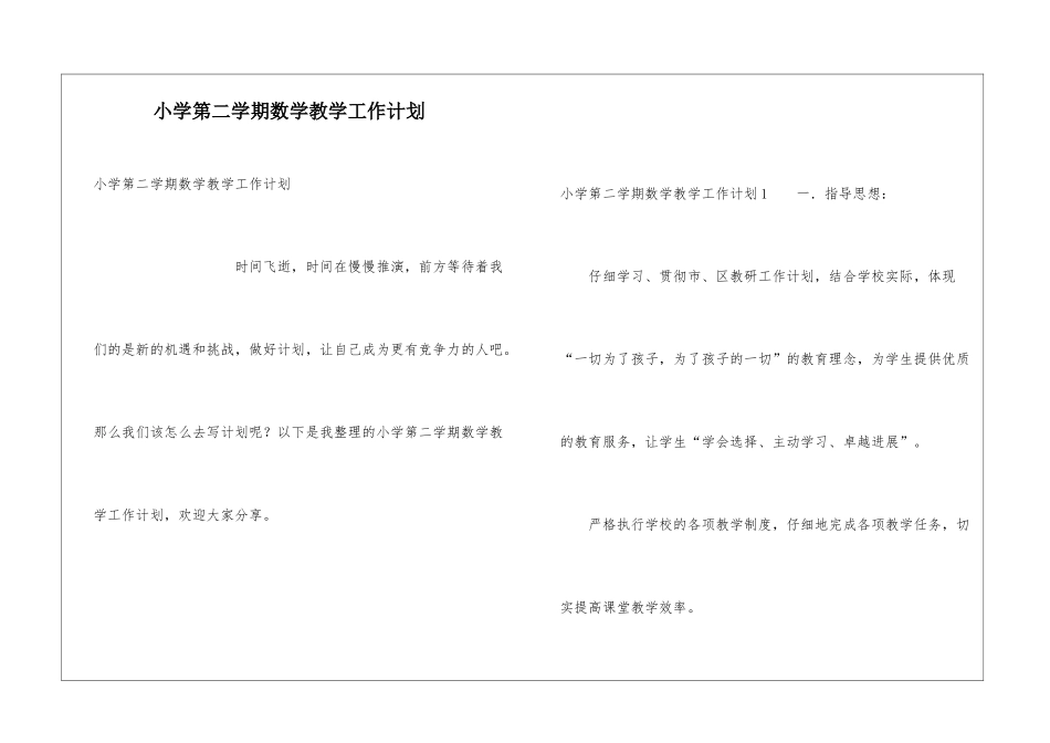 小学第二学期数学教学工作计划_第1页