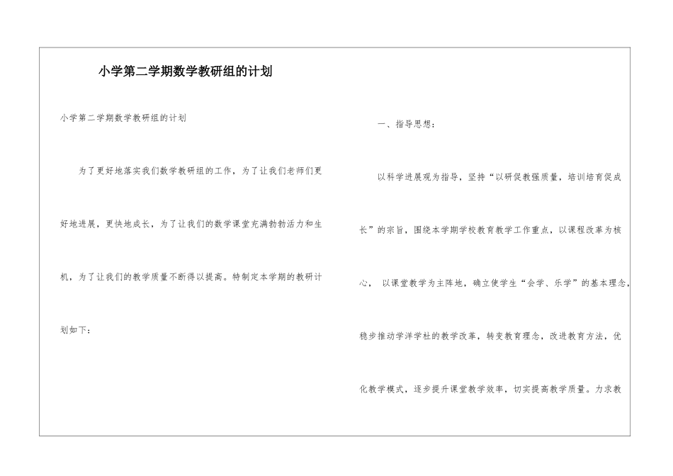 小学第二学期数学教研组的计划_第1页