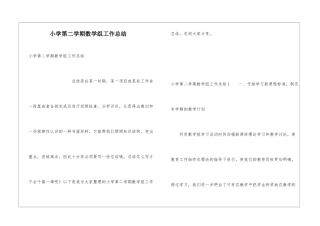 小学第二学期数学组工作总结