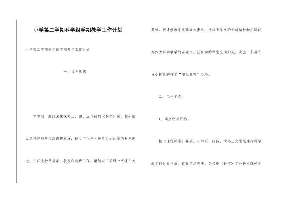 小学第二学期科学组学期教学工作计划_第1页