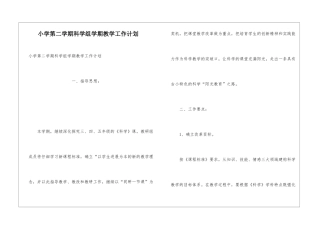 小学第二学期科学组学期教学工作计划