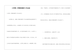 小学第二学期的教研工作总结