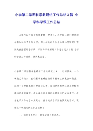 小学第二学期科学教研组工作总结3篇-小学科学课工作总结