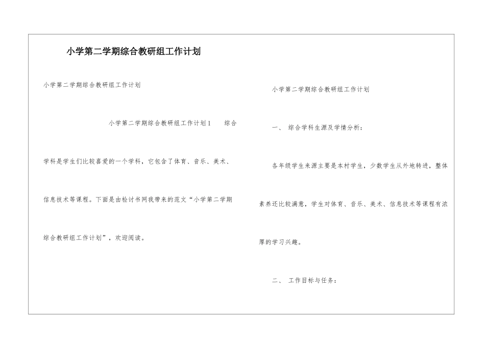 小学第二学期综合教研组工作计划_第1页