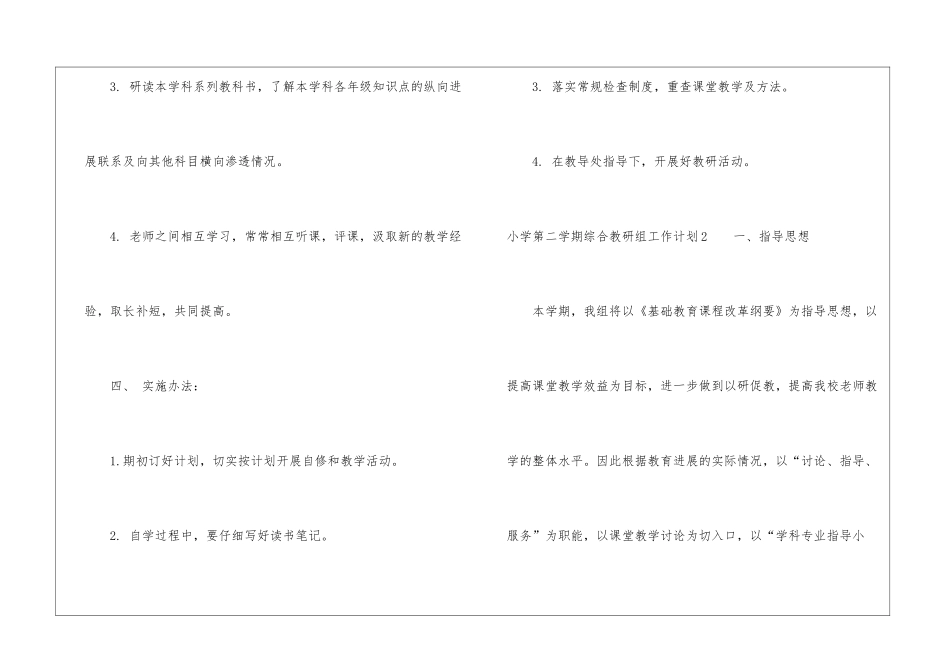 小学第二学期综合教研组工作计划_第3页