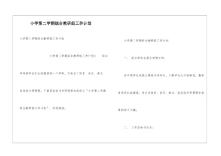 小学第二学期综合教研组工作计划