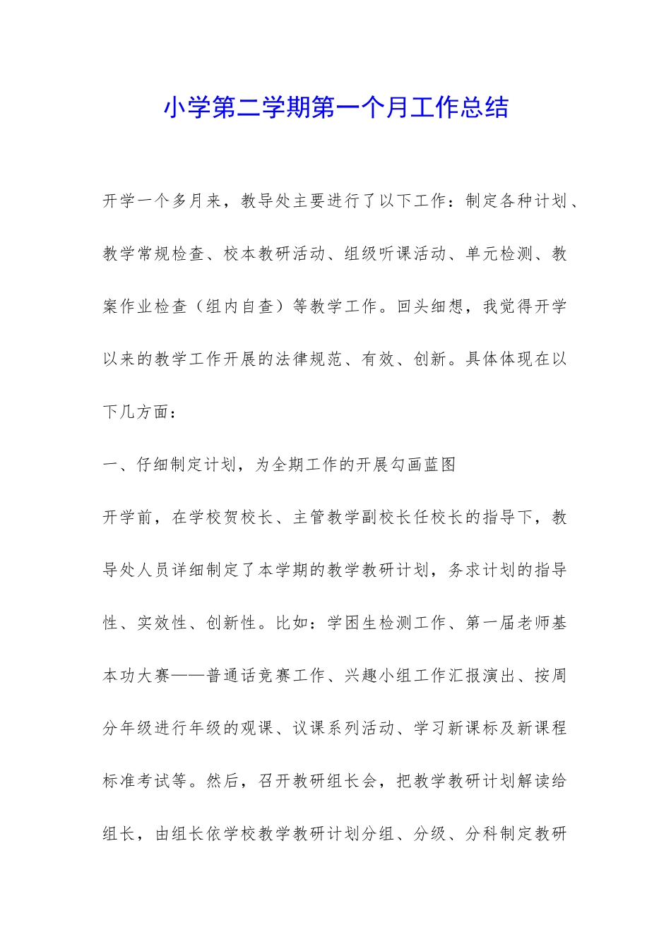 小学第二学期第一个月工作总结-_第1页