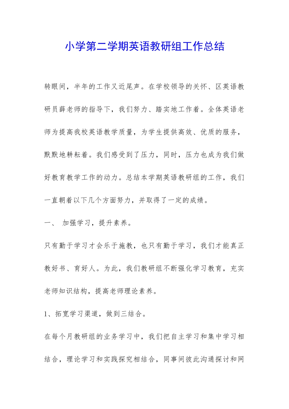 小学第二学期英语教研组工作总结-_第1页